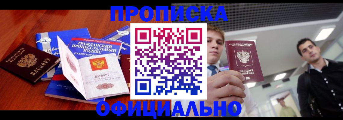 временная регистрация в квартире в Минусинске