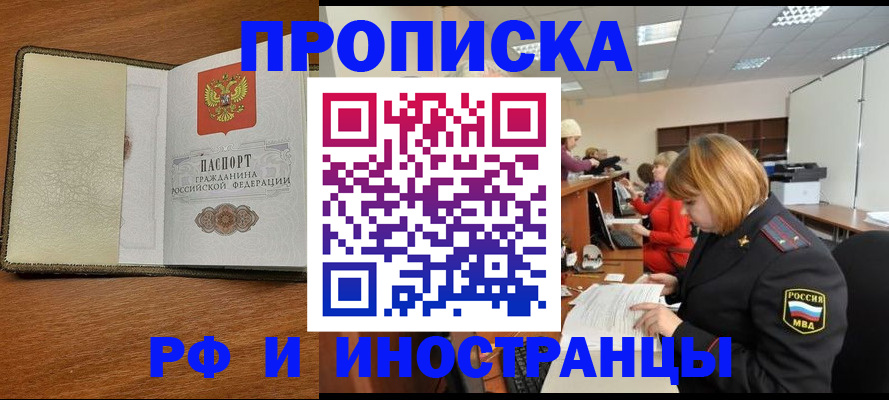 временная регистрация для школы в Минусинске
